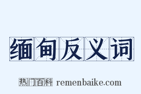 缅甸反义词是什么意思的图片
